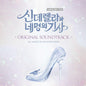 Cinderella and four knights OST